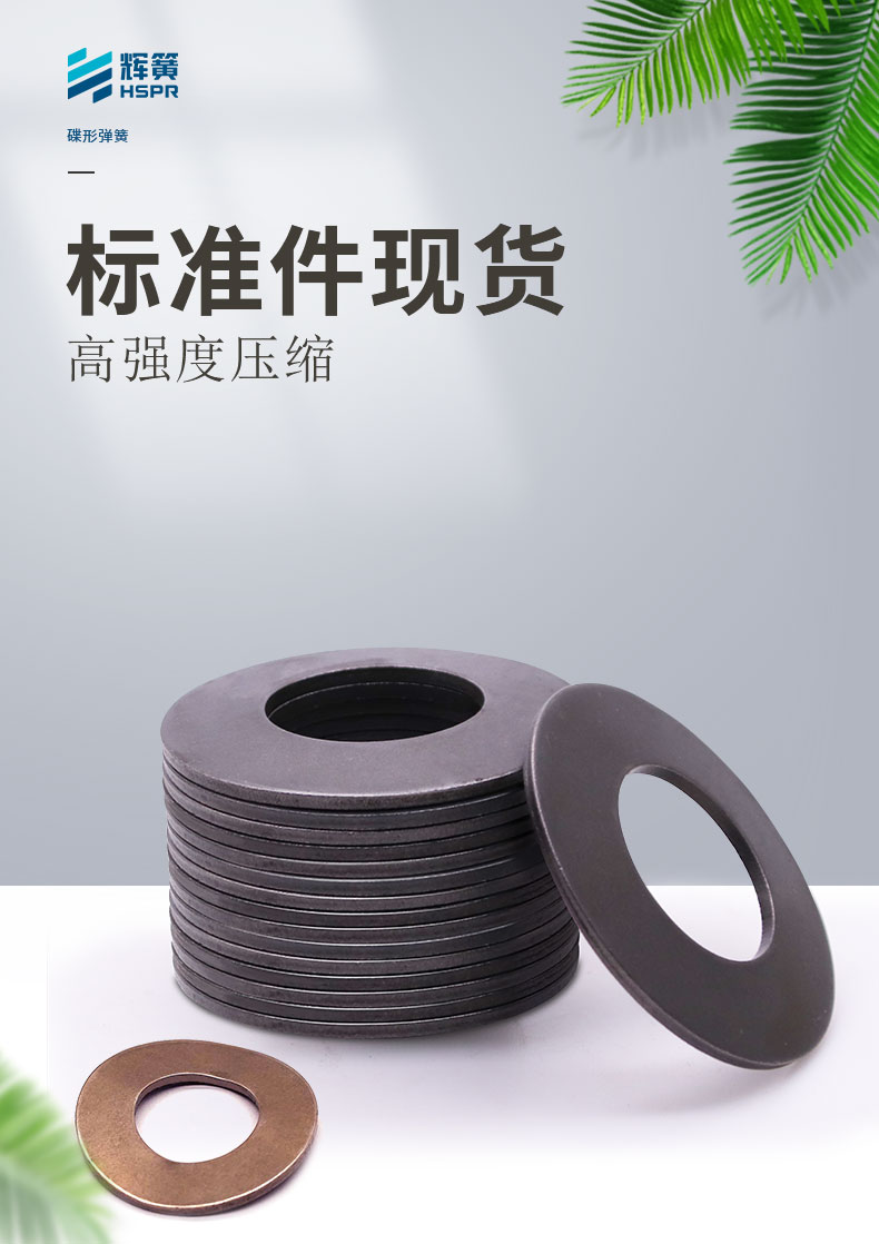 碟簧現(xiàn)貨詳情_(kāi)01.jpg 碟簧現(xiàn)貨詳情_(kāi)01.jpg